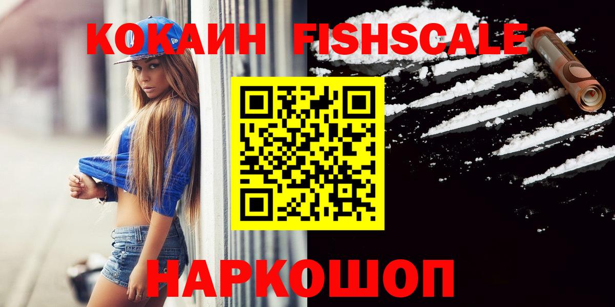 Cocaine FishScale Бийск