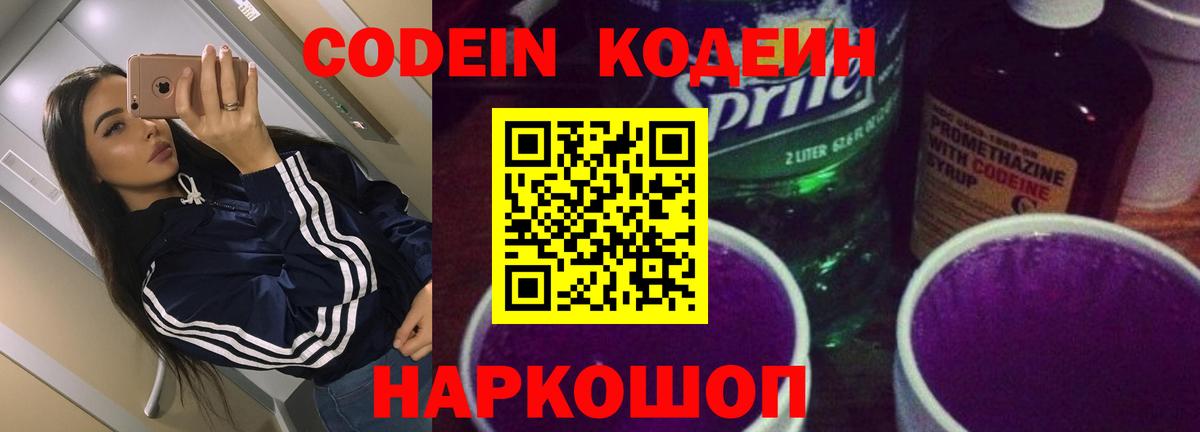 Codein напиток Lean (лин) Бийск